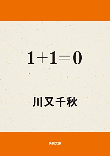１＋１＝０ (角川文庫)