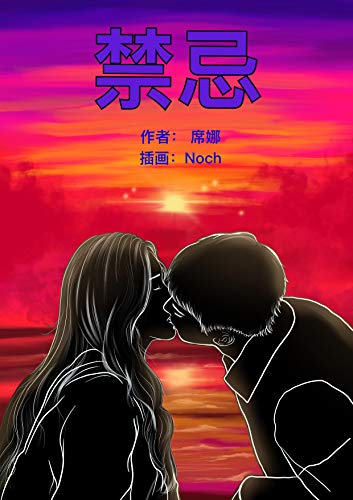 言情小說 - 禁忌 (Traditional Chinese Edition)