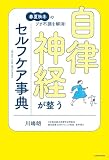 春夏秋冬のプチ不調を解消！　自律神経が整うセルフケア事典
