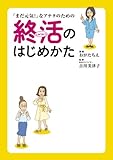 「まだ元気！」なアナタのための終活のはじめかた (コミックエッセイ)