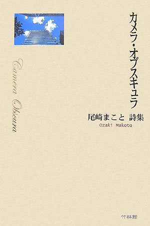 カメラ・オブスキュラ 尾崎まこと詩集