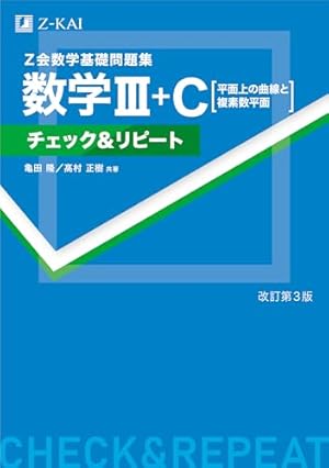 Z会数学基礎問題集 数学Ⅲ＋C［平面上の曲線と複素数平面］ チェック 