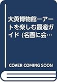 大英博物館 アートを楽しむ最適ガイド (3) (名画に会う旅 3)