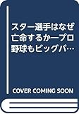 スター選手はなぜ亡命するか プロ野球もビッグバンを目指せ! (ワニの本)