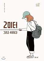 2 Meters and 48 Hours B07QDX7M9B Book Cover