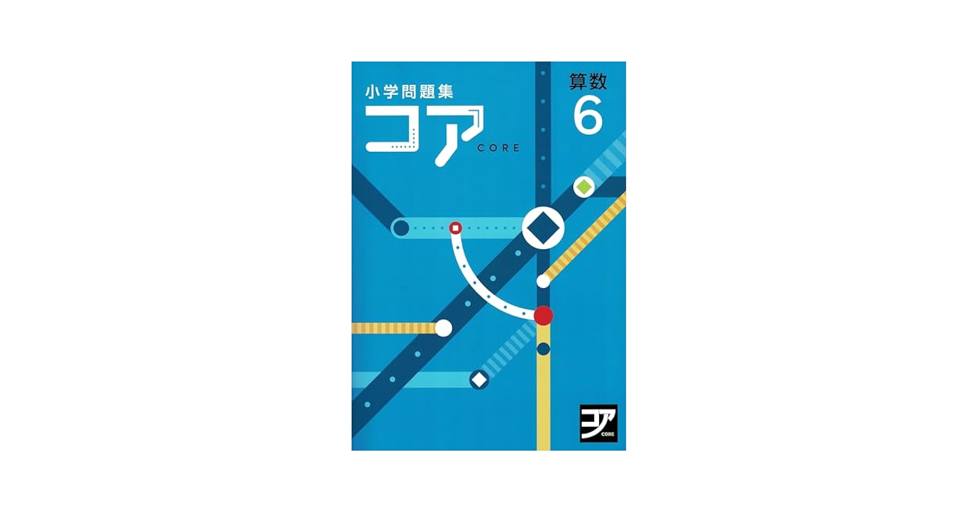 Amazon.co.jp: コア 算数 小6 2025年度版 : 本