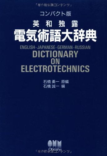 英・和・独・露電気術語大辞典 コンパクト版 | 石橋 誠一 |本 | 通販
