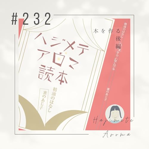 第２３２ 話 / 本を作る　後編