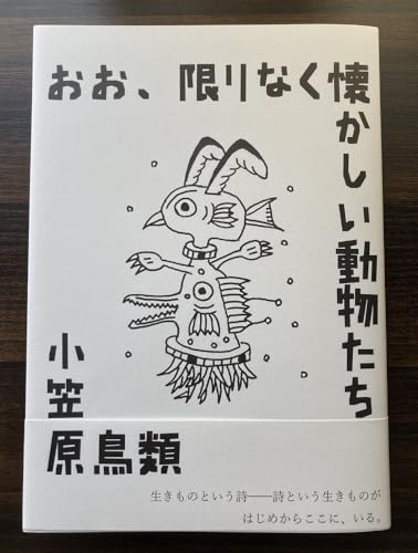 小笠原鳥類詩集『おお、限りなく懐かしい動物たち』