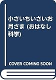 小さいちいさいお月さま (おはなし科学)