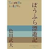 P+D BOOKS　ぼうふら漂遊記
