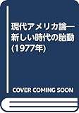 現代アメリカ論―新しい時代の胎動 (1977年)