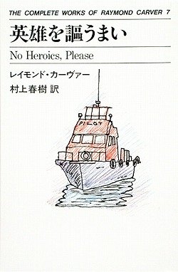 英雄を謳うまい THE COMPLETE WORKS OF RAYMOND<7>