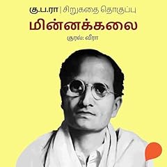 Minnakkalai Audiobook By Ku Pa Rajagopalan cover art