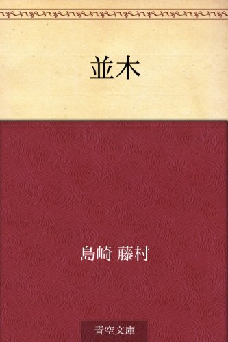 無料電子書籍 pdf 並木 バイ