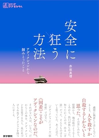 安全に狂う方法――アディクションから摑みとったこと (シリーズケアをひらく)