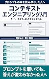 コンテキストエンジニアリング入門: AIハーネスで、AIの答えは変わる