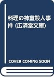 料理の神童殺人事件 書下ろしライト・ミステリー (広済堂文庫)