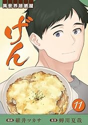 異世界居酒屋「げん」 11巻 (LINEコミックス)