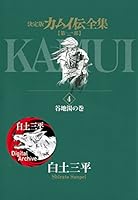 カムイ伝全集 第一部 (全15巻) Kindle版