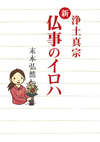 無料電子書籍 アプリ 浄土真宗 新・仏事のイロハ バイ