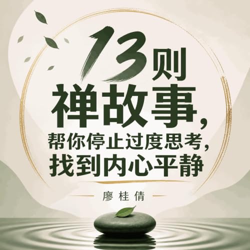 『13则禅故事，帮你停止过度思考，找到内心平静』のカバーアート