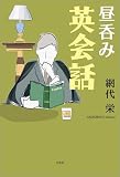 昼呑み英会話