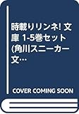 時載りリンネ! 文庫 1-5巻セット (角川スニーカー文庫)