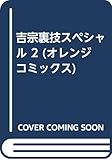  吉宗裏技スペシャル 2 (オレンジコミックス)