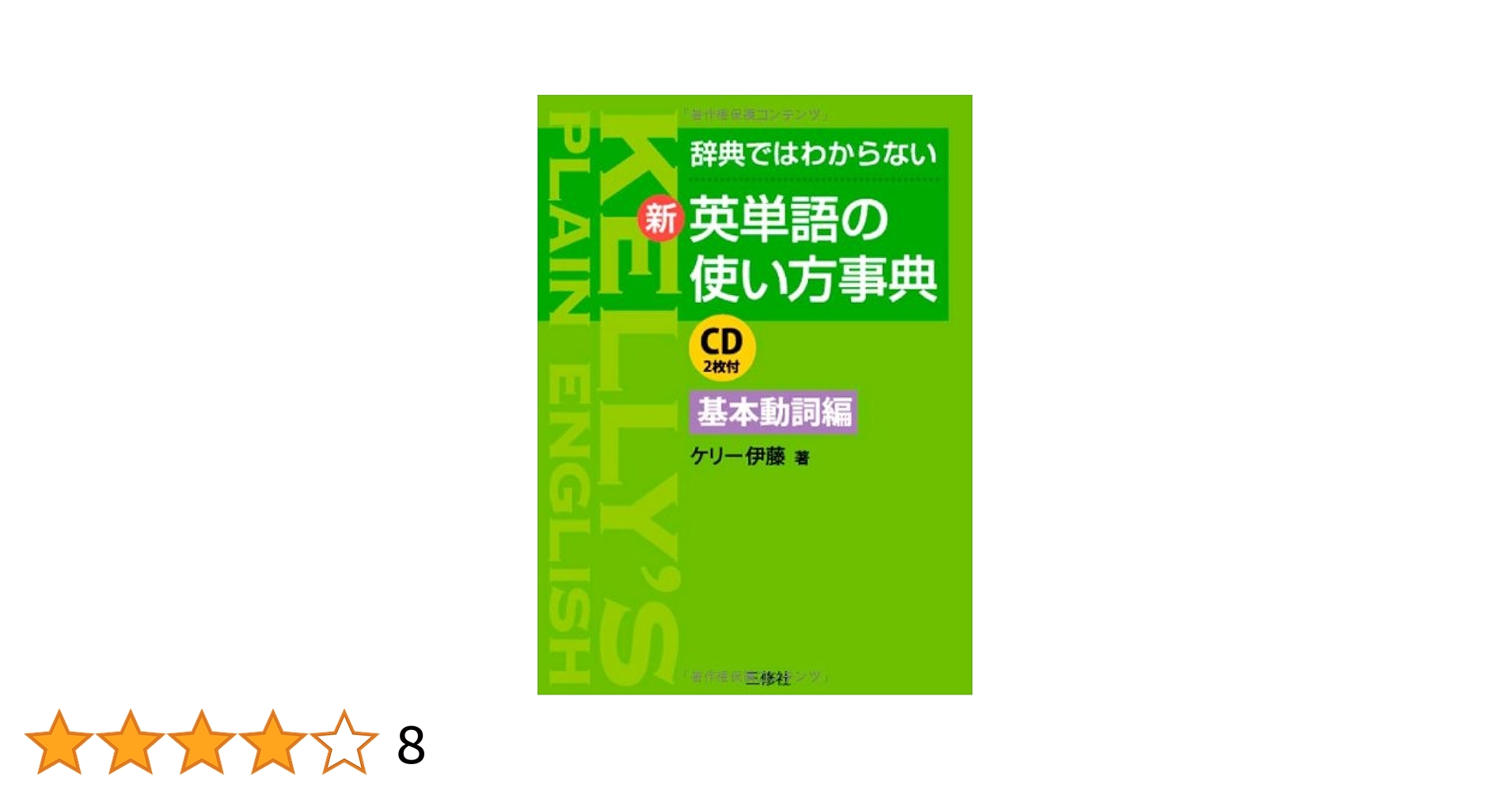 辞典ではわからない英単語の使い方事典/三修社（単行本） 辞典ではわからない英単語の使い方事典 | ケリー伊藤 |本 | 通販