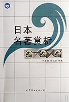 Appreciation of Japanese Classics (Chinese Edition) 7506288826 Book Cover