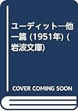 ユーディット―他一篇 (1951年) (岩波文庫)