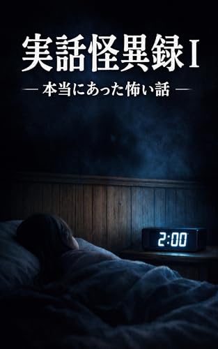 実話怪異録 Ⅰ 本当にあった怖い話