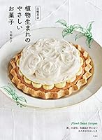 白崎茶会 植物生まれのやさしいお菓子 (扶桑社ＢＯＯＫＳ)