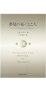 もの想いと解釈─人間的な何かを感じとること | T.H. オグデン, Ogden