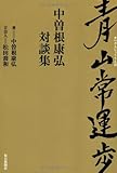 青山常運歩 中曽根康弘対談集