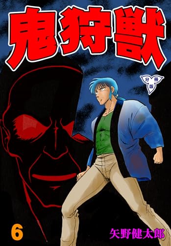 鬼狩獣【分冊版】 6 (マンガの金字塔)