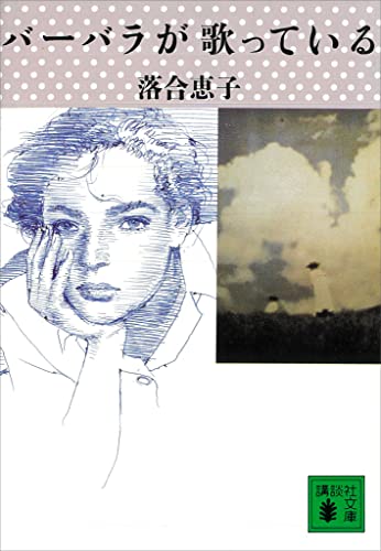 バーバラが歌っている (講談社文庫)