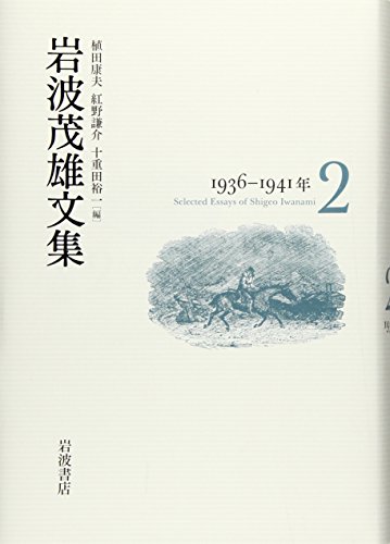 PDFダウンロード 岩波茂雄文集 第2巻 1936-1941年 バイ