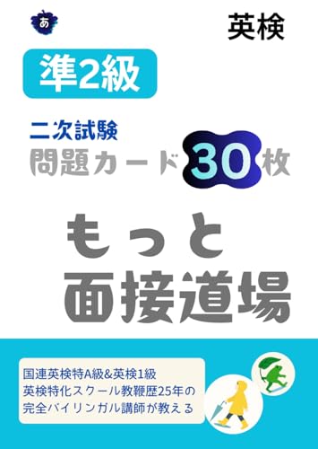 英検準2級面接問題カード30枚: もっと面接道場