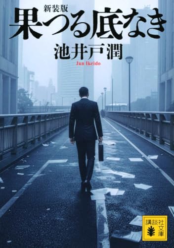 果つる底なき 新装版 (講談社文庫 い 85-25)