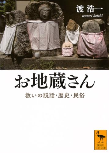 お地蔵さん 救いの説話・歴史・民俗 (講談社学術文庫 2934)