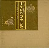 ミラレパの十万歌―チベット密教の至宝 (1983年)