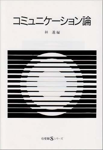 コミュニケーション論 (有斐閣Sシリーズ)