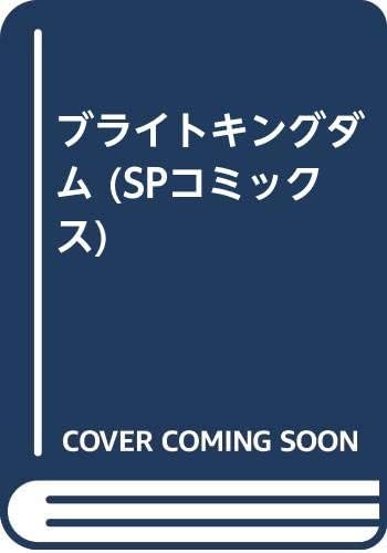 ブライトキングダム Spコミックス Amazon Com Books