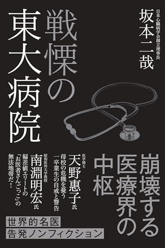 戦慄の東大病院