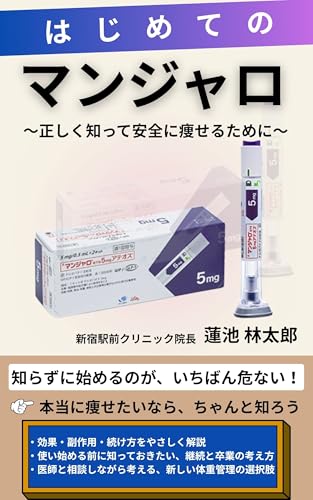 はじめてのマンジャロ: 正しく知って安全に痩せるために
