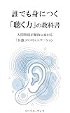 誰でも身につく「聴く力」の教科書: 人間関係が劇的に変わる「共感」のコミュニケーション