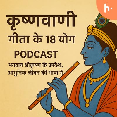 『आधुनिक जीवन में अर्जुनविषादयोग की प्रासंगिकता』のカバーアート