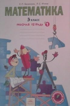 Paperback Matematika. 2 klass. Chast 1. Rabochaya tetrad [Russian] Book